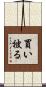 買い被る Scroll