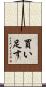 買い足す Scroll