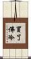 買了佛冷 Scroll