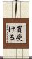 買受ける Scroll