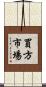 買方市場 Scroll