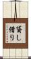 貸し借り Scroll