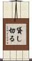 貸し切る Scroll