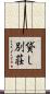 貸し別荘 Scroll