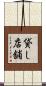 貸し店舗 Scroll