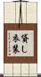 貸し衣装 Scroll