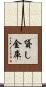貸し金庫 Scroll