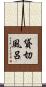 貸切風呂 Scroll