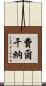 費爾干納 Scroll