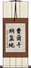 費爾干納盆地 Scroll