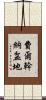 費爾幹納盆地 Scroll