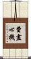 費盡心機 Scroll