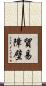 貿易障壁 Scroll