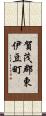 賀茂郡東伊豆町 Scroll