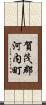 賀茂郡河内町 Scroll