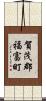 賀茂郡福富町 Scroll