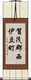 賀茂郡西伊豆町 Scroll