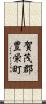 賀茂郡豊栄町 Scroll