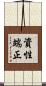資性端正 Scroll