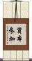 資本参加 Scroll
