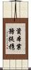 資本業務提携 Scroll