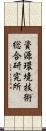 資源環境技術総合研究所 Scroll