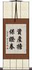 資產擔保證券 Scroll