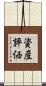資産評価 Scroll