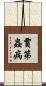 賈第蟲病 Scroll