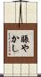 賑やかし Scroll