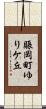 賑岡町ゆりケ丘 Scroll