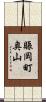 賑岡町奥山 Scroll