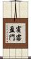 賓客盈門 Scroll