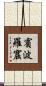 賓波羅窟 Scroll