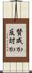 賛成か反対か Scroll