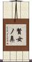 賢女ノ鼻 Scroll