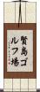 賢島ゴルフ場 Scroll