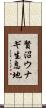 賢沼ウナギ生息地 Scroll