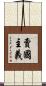 賣國主義 Scroll