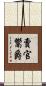 賣官鬻爵 Scroll