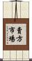賣方市場 Scroll