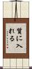 質に入れる Scroll