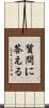 質問に答える Scroll