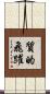 質的飛躍 Scroll