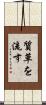質草を流す Scroll