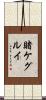 Kakegurui Scroll