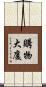購物大廈 Scroll