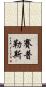賽普勒斯 Scroll