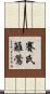賽氏籬鶯 Scroll