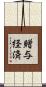 贈与経済 Scroll